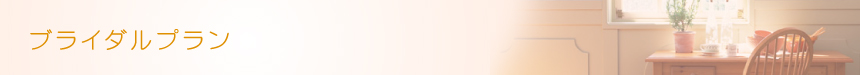 【ブライダルプラン】 ブライダル パーティーヘア ヘアメイクの Glitter [グリッター] | 神奈川県 横浜市 関内駅 馬車道駅
