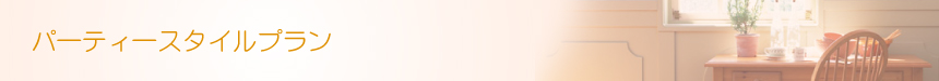 【パーティースタイルプラン】 ブライダル パーティーヘア ヘアメイクの Glitter [グリッター] | 神奈川県 横浜市 関内駅 馬車道駅