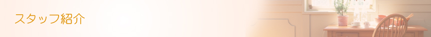 【スタッフ紹介】 ブライダル パーティーヘア ヘアメイクの Glitter [グリッター] | 神奈川県 横浜市 関内駅 馬車道駅
